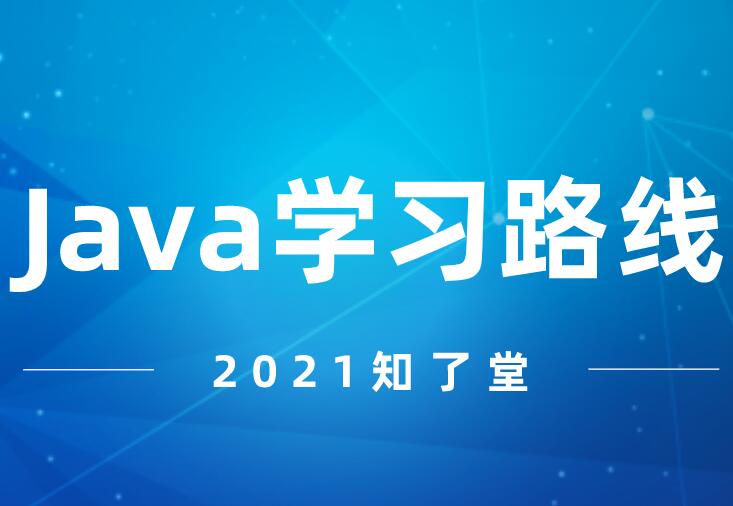 知了堂|2021 Java零基础学习路线