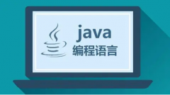 <b>成都Java就业线下培训机构哪家好</b>