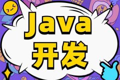 java中八种基本数据类型的标识符是那些？Java入门基础教程