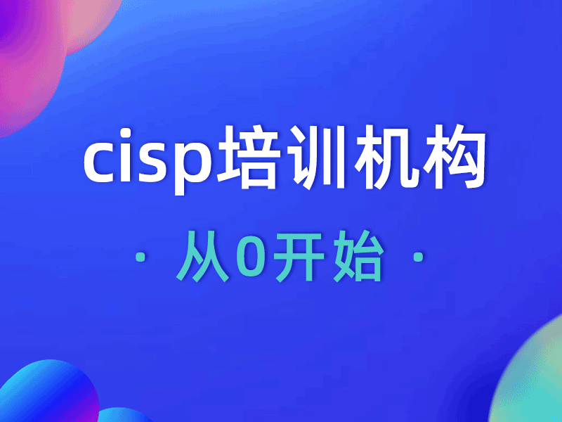 CISP培训机构哪家好